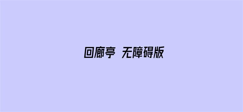 回廊亭 无障碍版